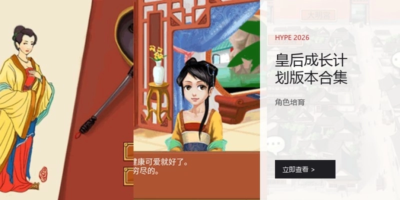 皇后成长计划版本合集