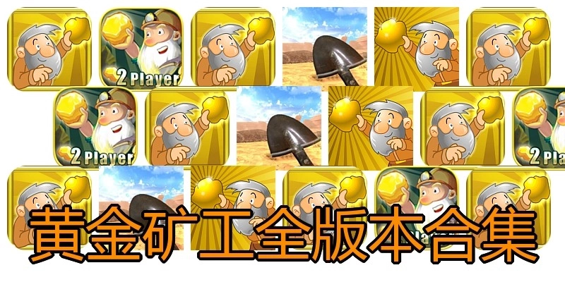 黄金矿工全版本合集