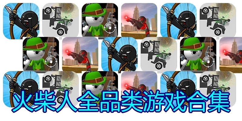 火柴人全品类游戏合集