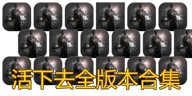 活下去全版本合集