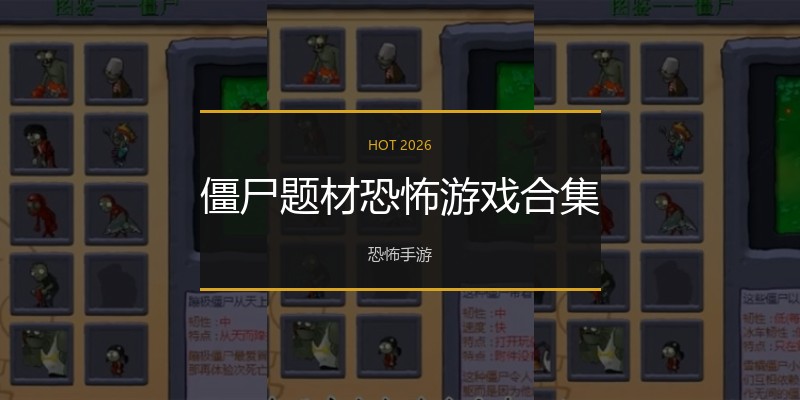 僵尸题材恐怖游戏合集