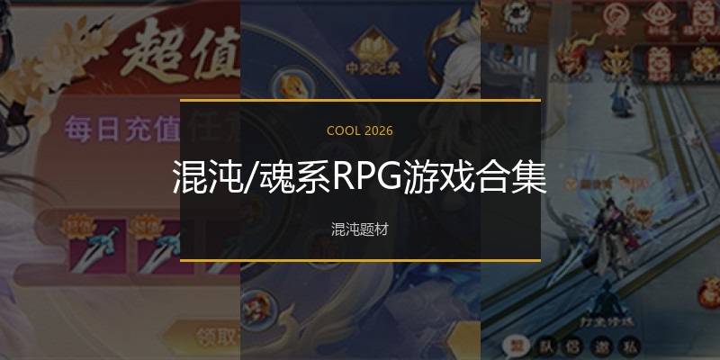混沌/魂系RPG游戏合集