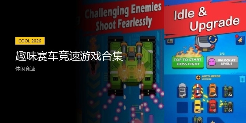 趣味赛车竞速游戏合集