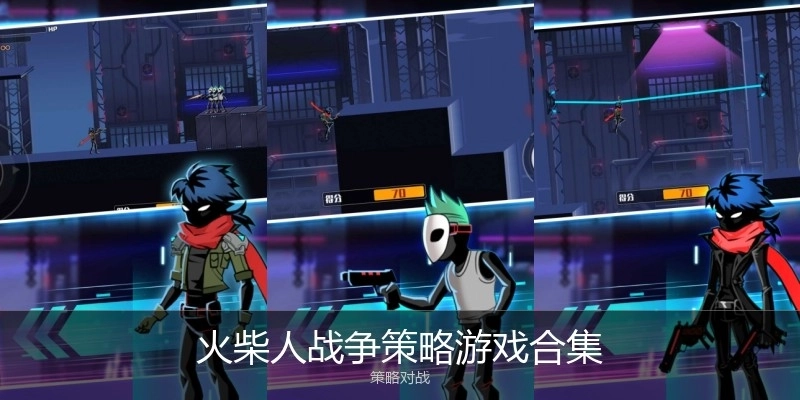 火柴人战争策略游戏合集