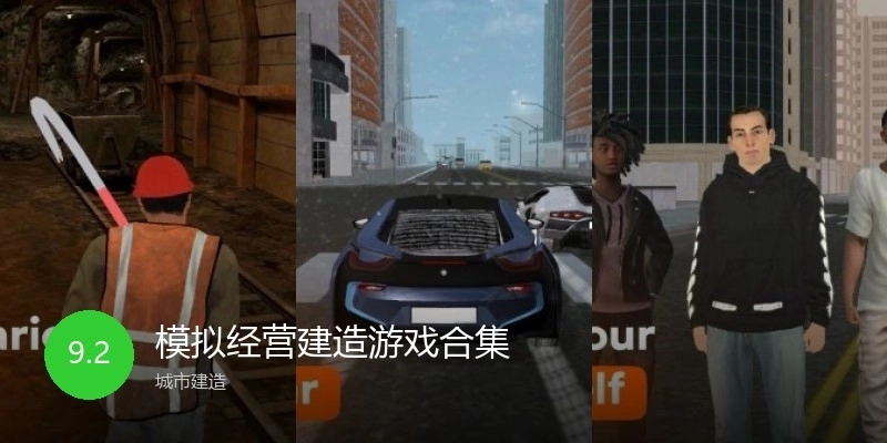 模拟经营建造游戏合集