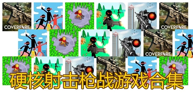 硬核射击枪战游戏合集