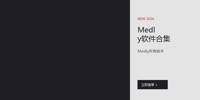 Medly软件合集