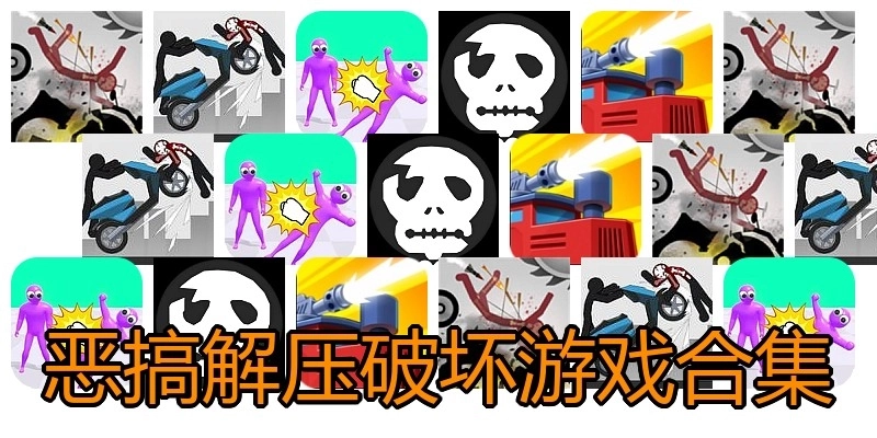 恶搞解压破坏游戏合集