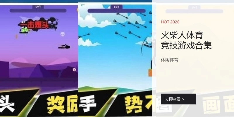 火柴人体育竞技游戏合集