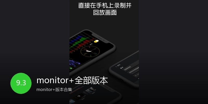 monitor+全部版本