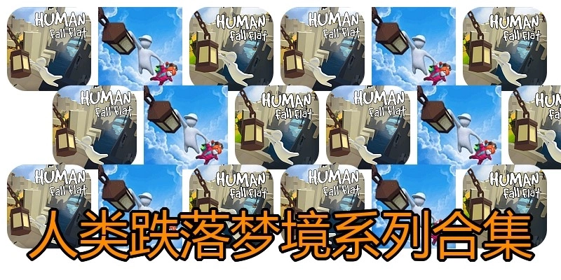 人类跌落梦境系列合集