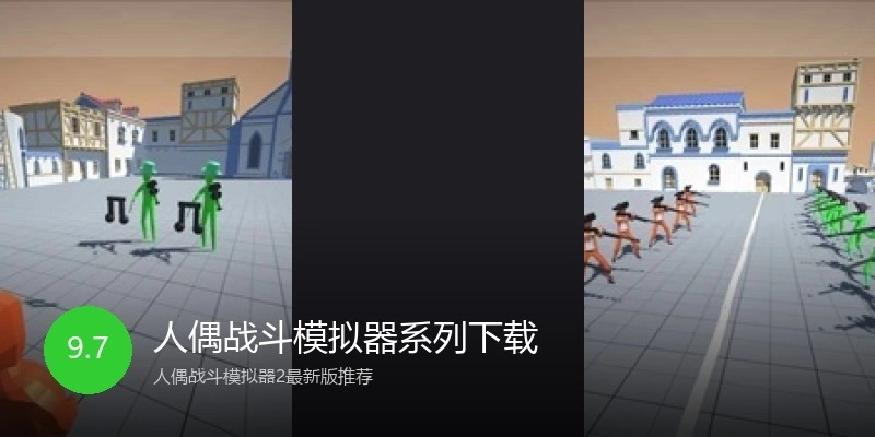 人偶战斗模拟器系列下载