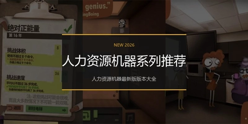 人力资源机器系列推荐