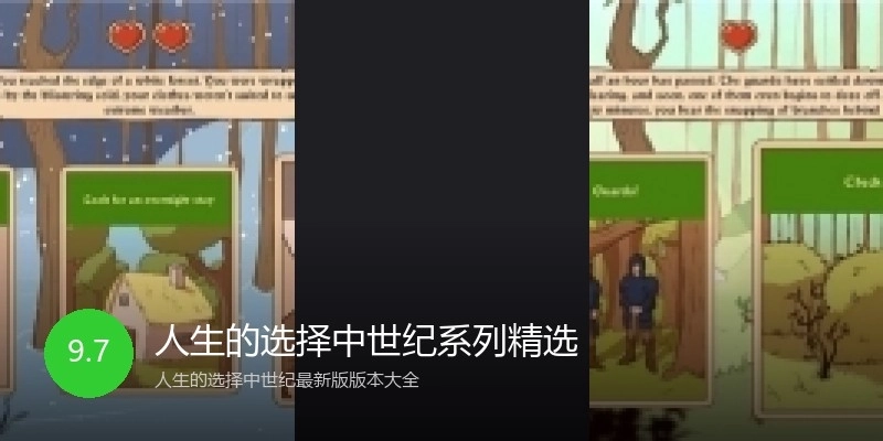 人生的选择中世纪系列精选