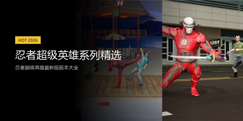 忍者超级英雄系列精选