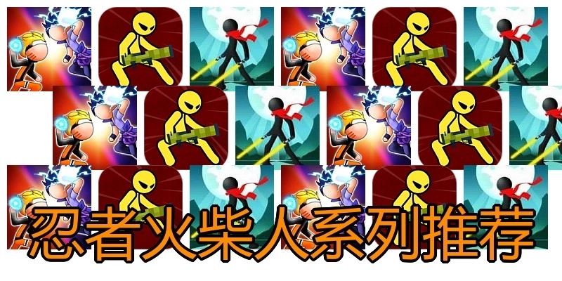 忍者火柴人系列推荐