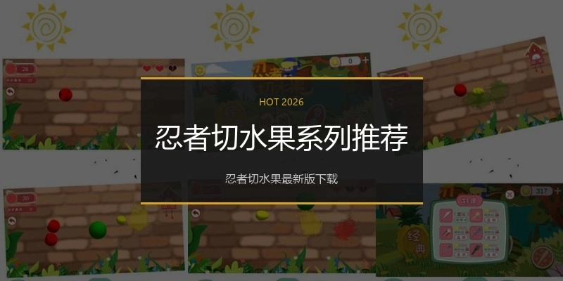 忍者切水果系列推荐