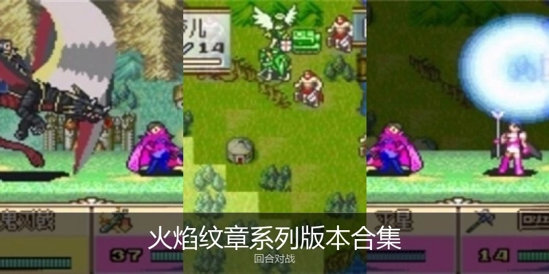 火焰纹章系列版本合集