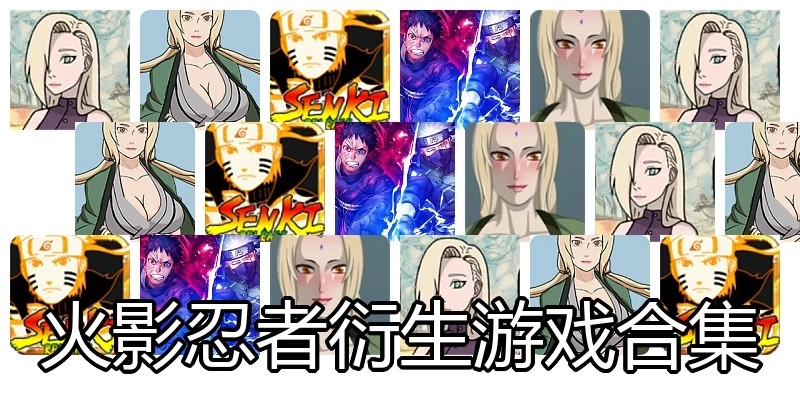 火影忍者绅士游戏合集