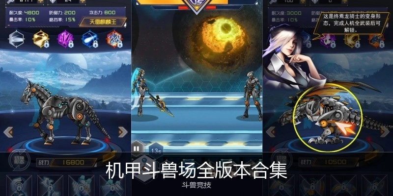 机甲斗兽场全版本合集