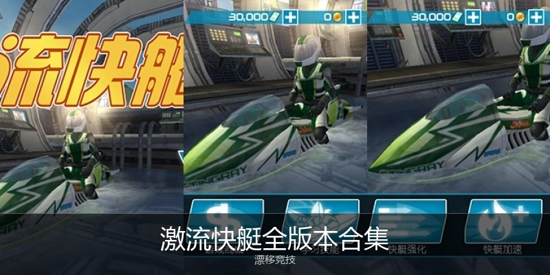 激流快艇全版本合集