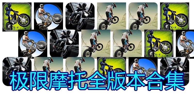 极限摩托全版本合集