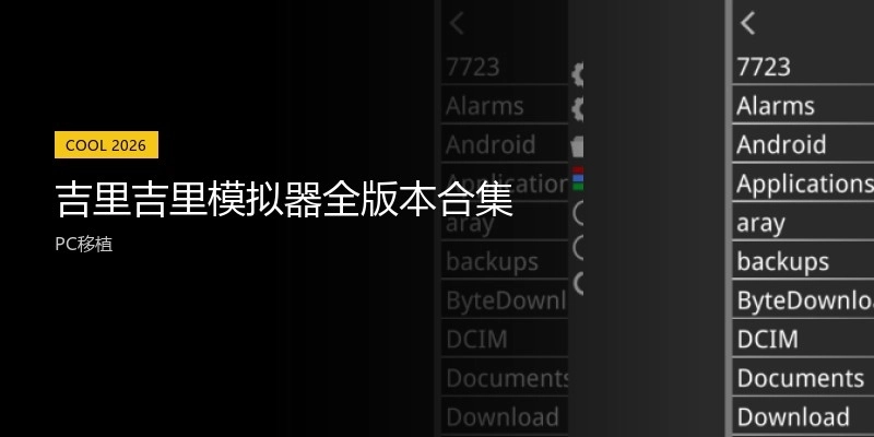 吉里吉里模拟器全版本合集