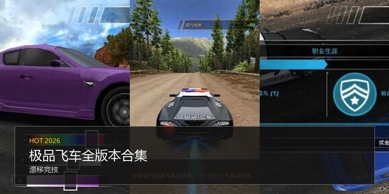 极品飞车全版本合集