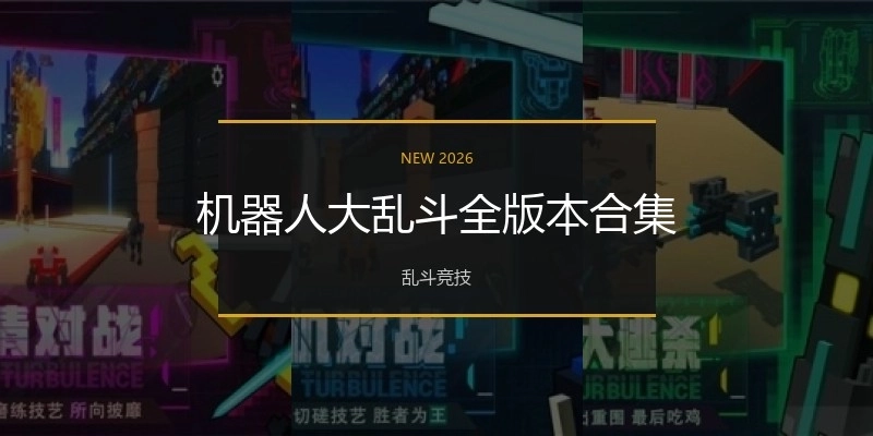 机器人大乱斗全版本合集