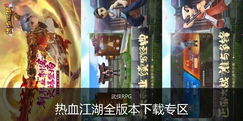 热血江湖全版本下载专区