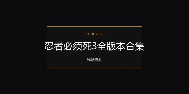 忍者必须死3全版本合集