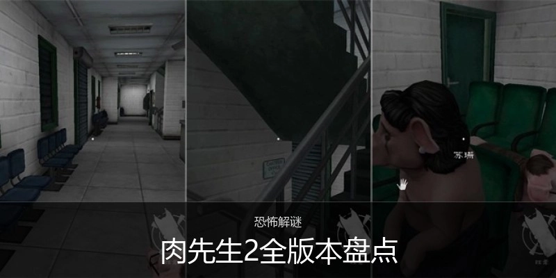 肉先生2全版本盘点