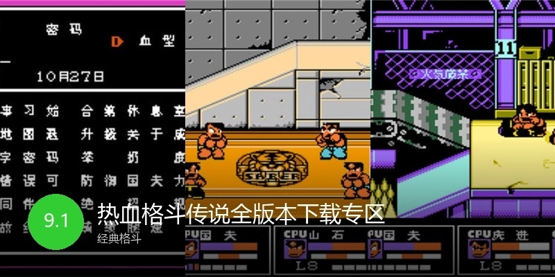 热血格斗传说全版本下载专区