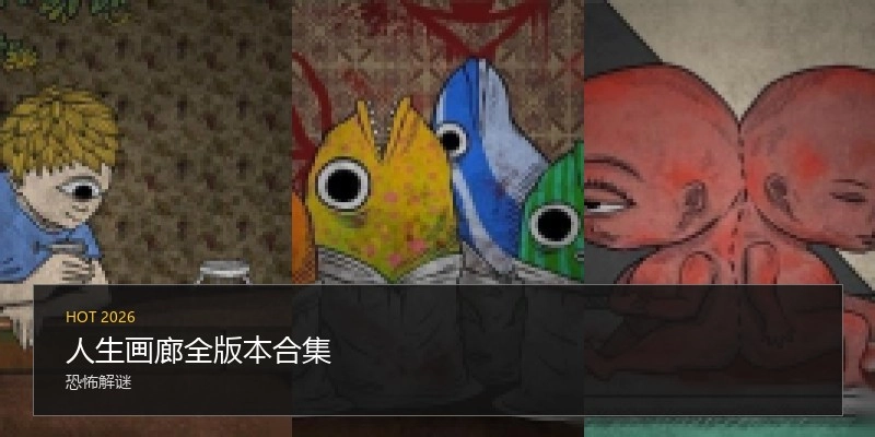 人生画廊全版本合集