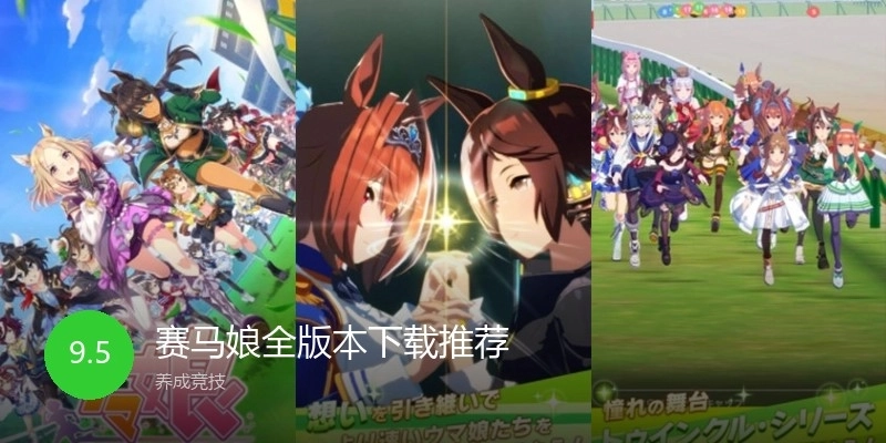 赛马娘全版本下载推荐