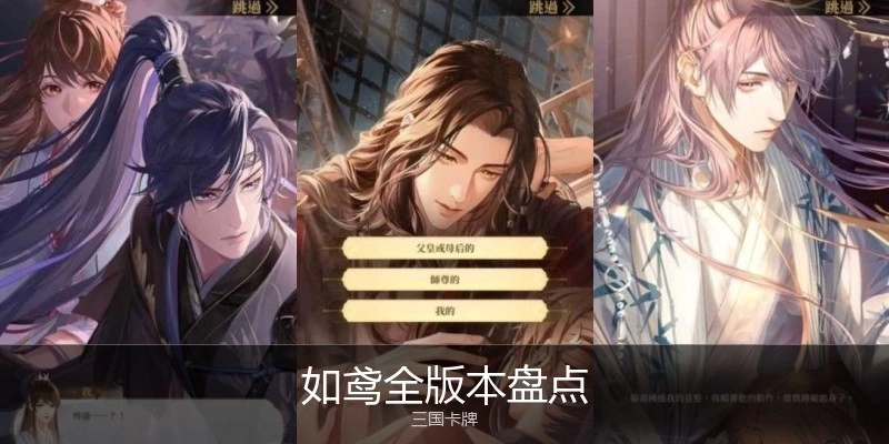 如鸢全版本盘点