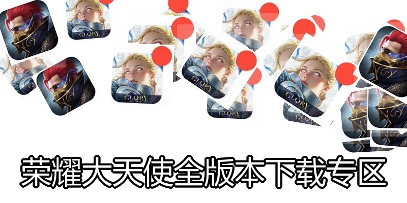 荣耀大天使全版本下载专区