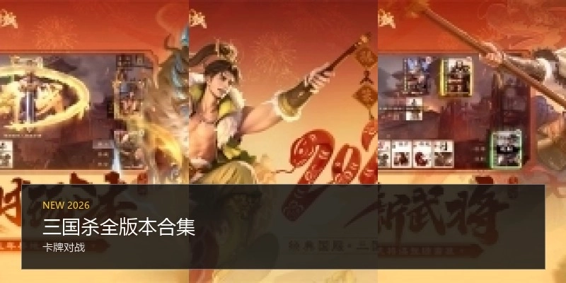 三国杀全版本合集