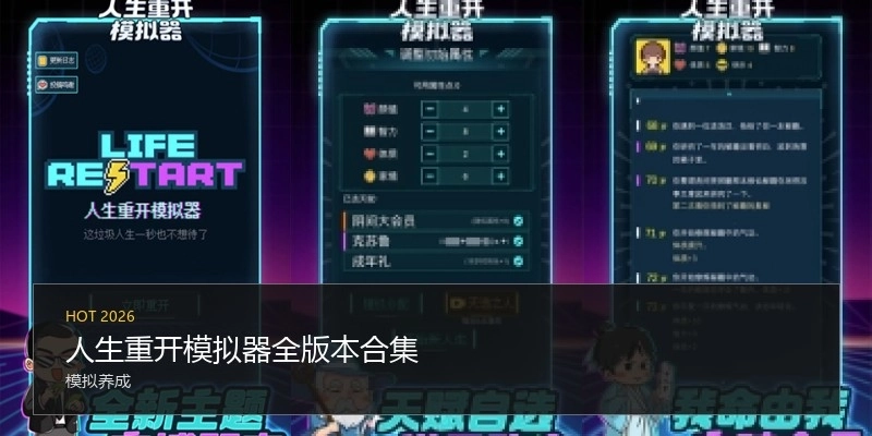 人生重开模拟器全版本合集