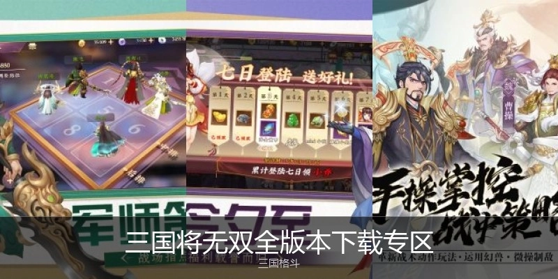 三国将无双全版本下载专区
