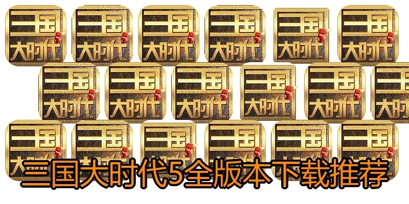三国大时代5全版本下载推荐
