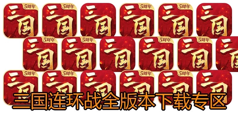 三国连环战全版本下载专区