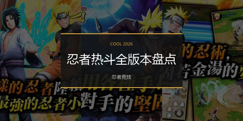 忍者热斗全版本盘点