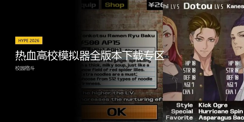 热血高校模拟器全版本下载专区