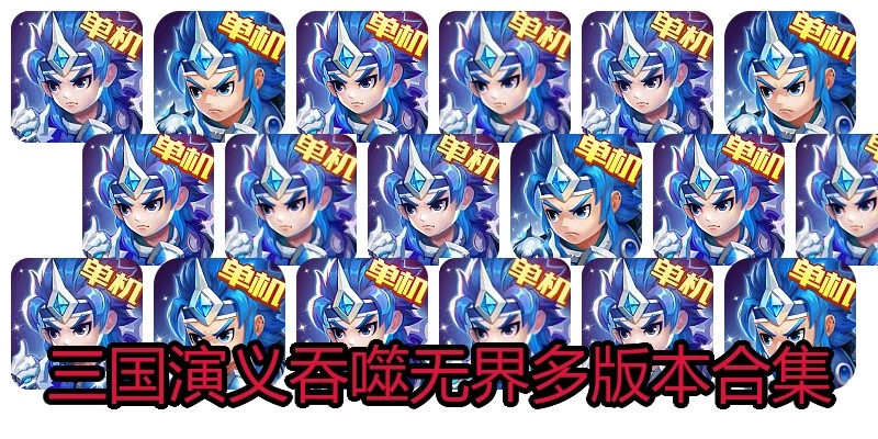 三国演义吞噬无界多版本合集