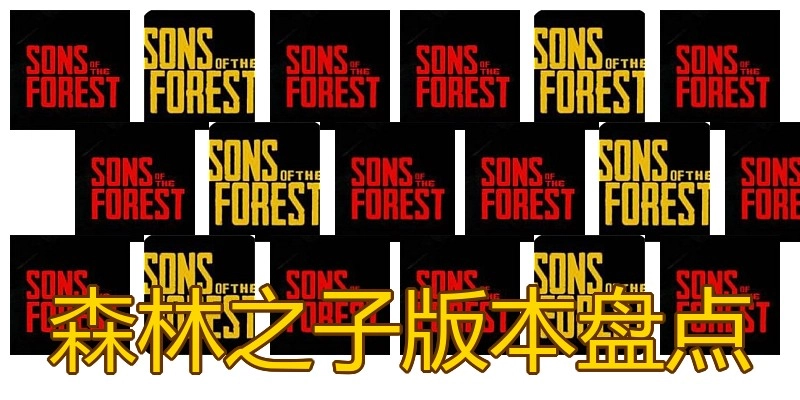 森林之子版本盘点