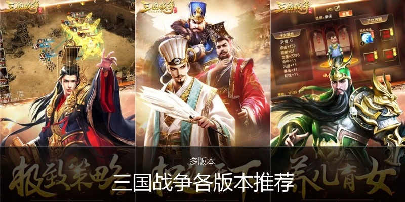 三国战争各版本推荐