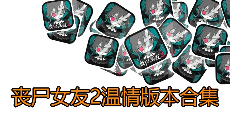 丧尸女友2温情版本合集
