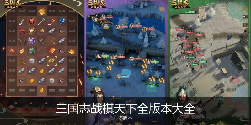 三国志战棋天下全版本大全