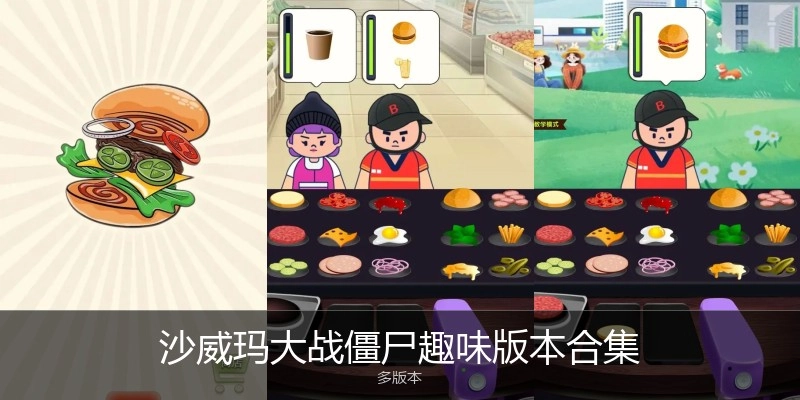 沙威玛大战僵尸趣味版本合集